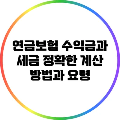 연금보험 수익금과 세금: 정확한 계산 방법과 요령