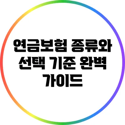 연금보험 종류와 선택 기준 완벽 가이드