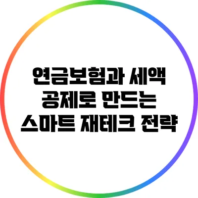 연금보험과 세액 공제로 만드는 스마트 재테크 전략