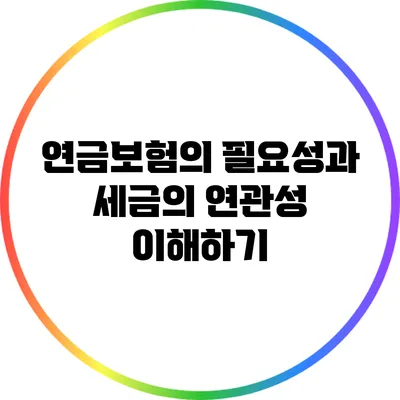 연금보험의 필요성과 세금의 연관성 이해하기