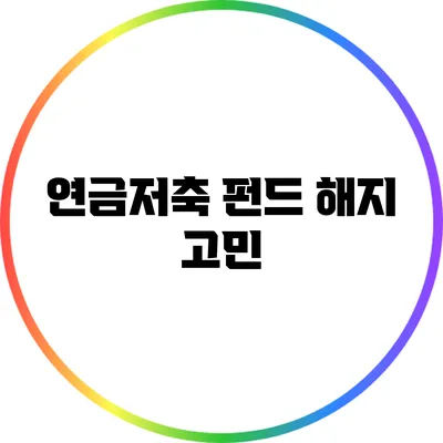 연금저축 펀드 해지 고민