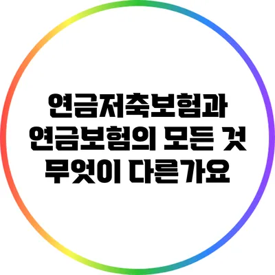 연금저축보험과 연금보험의 모든 것: 무엇이 다른가요?