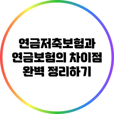 연금저축보험과 연금보험의 차이점 완벽 정리하기