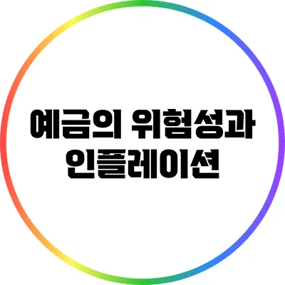 예금의 위험성과 인플레이션