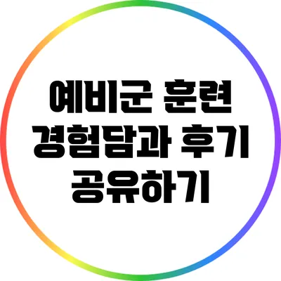 예비군 훈련: 경험담과 후기 공유하기