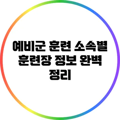 예비군 훈련 소속별 훈련장 정보 완벽 정리