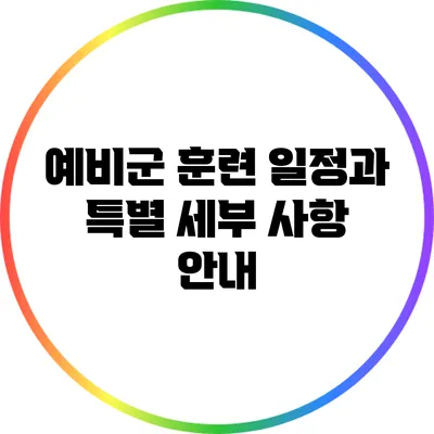 예비군 훈련 일정과 특별 세부 사항 안내