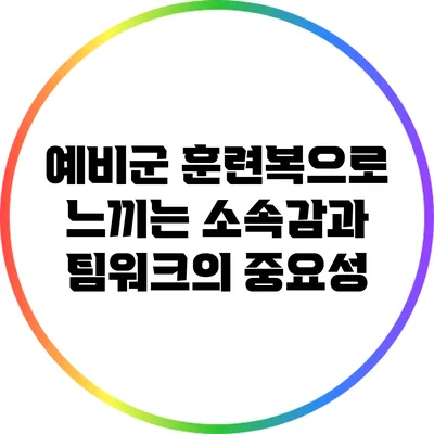 예비군 훈련복으로 느끼는 소속감과 팀워크의 중요성