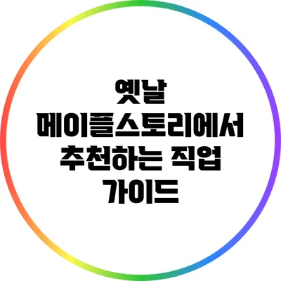 옛날 메이플스토리에서 추천하는 직업 가이드
