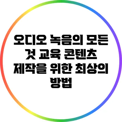 오디오 녹음의 모든 것: 교육 콘텐츠 제작을 위한 최상의 방법