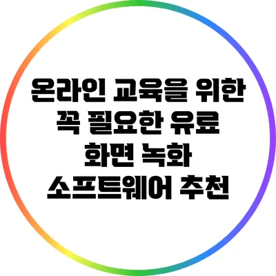 온라인 교육을 위한 꼭 필요한 유료 화면 녹화 소프트웨어 추천