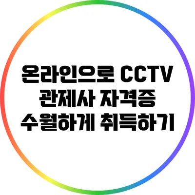 온라인으로 CCTV 관제사 자격증 수월하게 취득하기