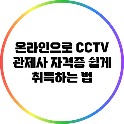 온라인으로 CCTV 관제사 자격증 쉽게 취득하는 법