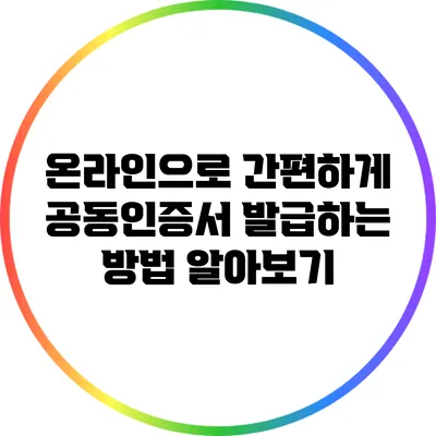 온라인으로 간편하게 공동인증서 발급하는 방법 알아보기