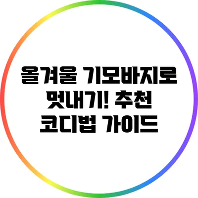 올겨울 기모바지로 멋내기! 추천 코디법 가이드