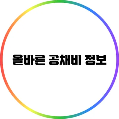 올바른 공채비 정보