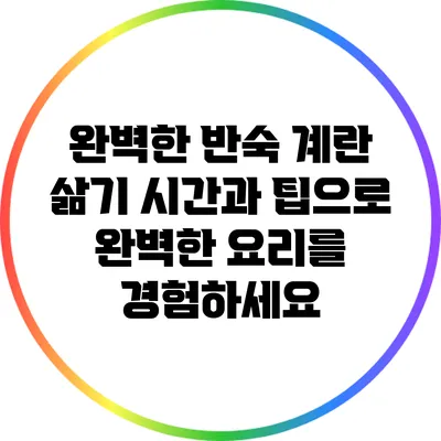 완벽한 반숙 계란 삶기: 시간과 팁으로 완벽한 요리를 경험하세요