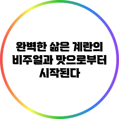 완벽한 삶은 계란의 비주얼과 맛으로부터 시작된다
