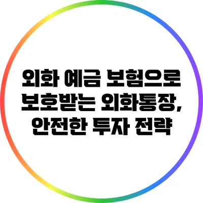 외화 예금 보험으로 보호받는 외화통장, 안전한 투자 전략