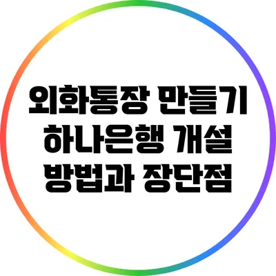 외화통장 만들기: 하나은행 개설 방법과 장단점