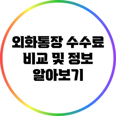외화통장 수수료 비교 및 정보 알아보기