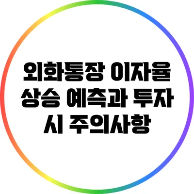 외화통장 이자율 상승 예측과 투자 시 주의사항