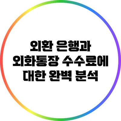 외환 은행과 외화통장 수수료에 대한 완벽 분석