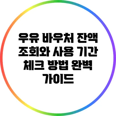 우유 바우처 잔액 조회와 사용 기간 체크 방법 완벽 가이드