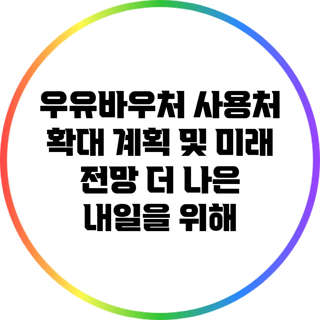 우유바우처 사용처 확대 계획 및 미래 전망: 더 나은 내일을 위해