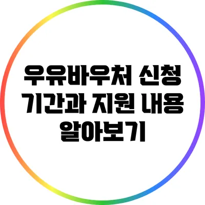 우유바우처 신청 기간과 지원 내용 알아보기