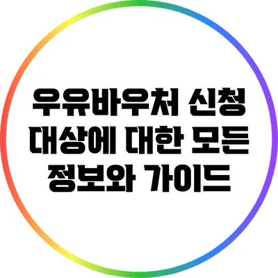 우유바우처 신청 대상에 대한 모든 정보와 가이드