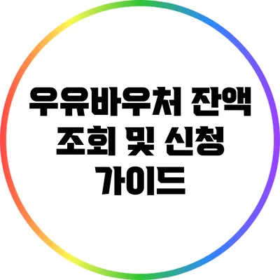 우유바우처: 잔액 조회 및 신청 가이드