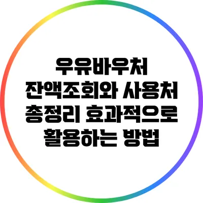 우유바우처 잔액조회와 사용처 총정리: 효과적으로 활용하는 방법