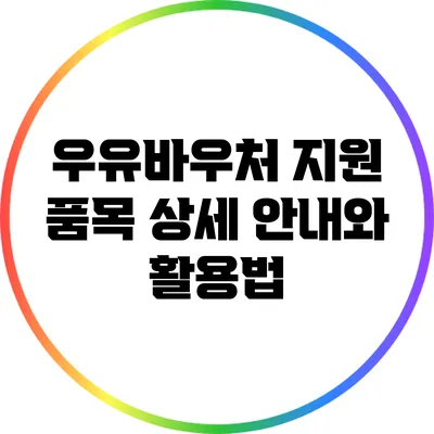 우유바우처 지원 품목 상세 안내와 활용법
