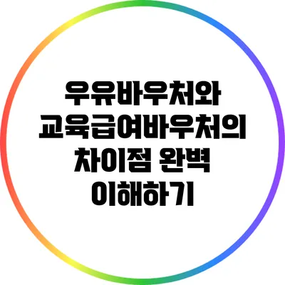 우유바우처와 교육급여바우처의 차이점 완벽 이해하기