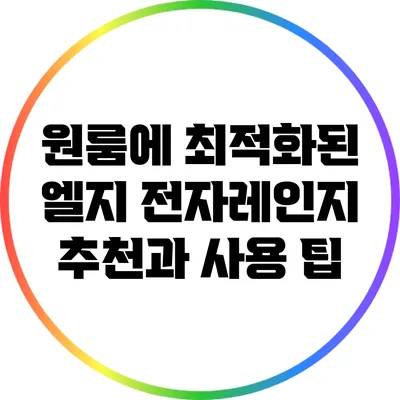 원룸에 최적화된 엘지 전자레인지 추천과 사용 팁