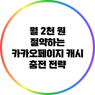 월 2천 원 절약하는 카카오페이지 캐시 충전 전략