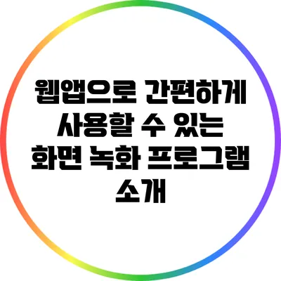 웹앱으로 간편하게 사용할 수 있는 화면 녹화 프로그램 소개