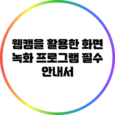 웹캠을 활용한 화면 녹화 프로그램: 필수 안내서