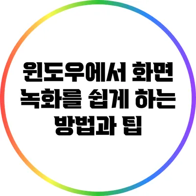 윈도우에서 화면 녹화를 쉽게 하는 방법과 팁