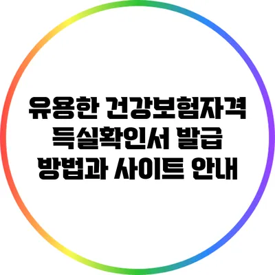 유용한 건강보험자격득실확인서 발급 방법과 사이트 안내