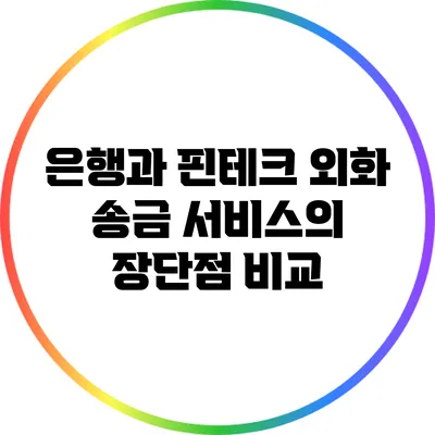 은행과 핀테크: 외화 송금 서비스의 장단점 비교