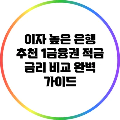 이자 높은 은행 추천: 1금융권 적금 금리 비교 완벽 가이드