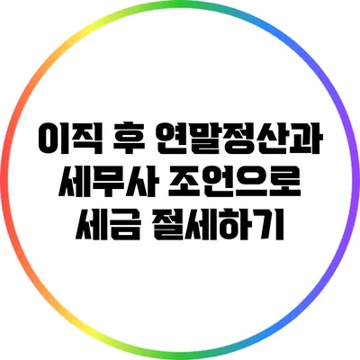 이직 후 연말정산과 세무사 조언으로 세금 절세하기