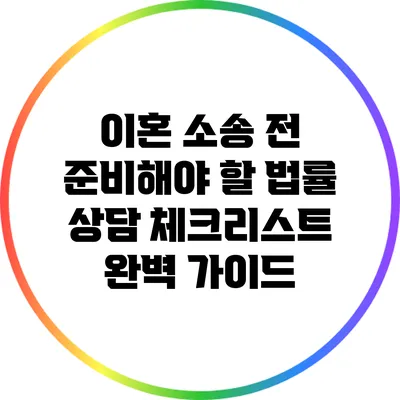 이혼 소송 전 준비해야 할 법률 상담 체크리스트 완벽 가이드