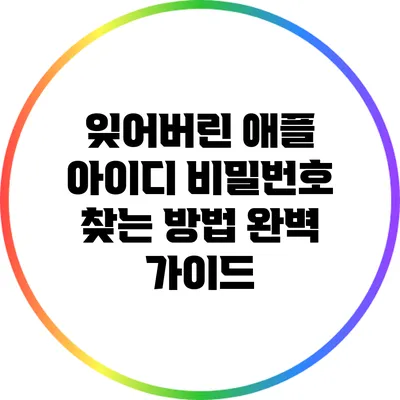 잊어버린 애플 아이디 비밀번호 찾는 방법 완벽 가이드