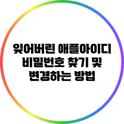 잊어버린 애플아이디 비밀번호 찾기 및 변경하는 방법