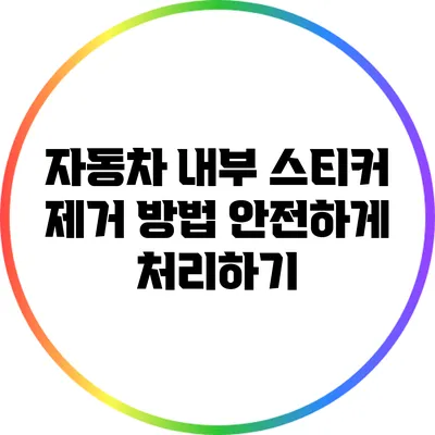 자동차 내부 스티커 제거 방법: 안전하게 처리하기