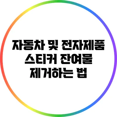 자동차 및 전자제품 스티커 잔여물 제거하는 법