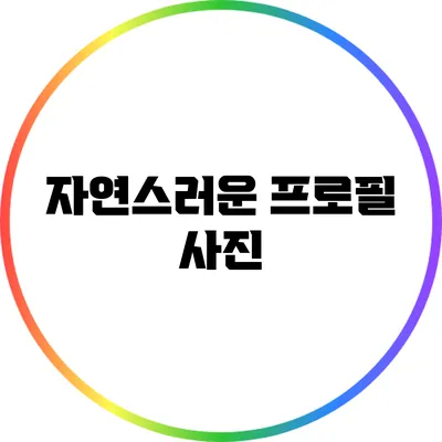 자연스러운 프로필 사진